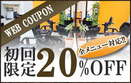 ウェブクーポン20％OFF！！