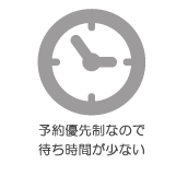 予約優先制なので 待ち時間が少ない