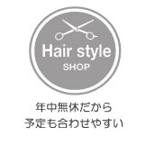 年中無休だから 予定も合わせやすい